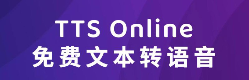  TTS Online   ▫ TTS Online是一款免费的文本转语音工具，提供语音合成服务，支持多种语言，包括英语、法语、德语、西班牙语、阿拉伯语、中文、日语、韩语等，以及多种语音风格