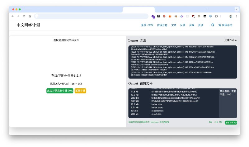 如果我们想在自己的网站引入任意字体，通过「字体分包」方案按需加载控制字体资源体积，可是试试 cn-font-split，支持在线分包cn-font-split 是一个划时代的 #字体切割 工具（Font Subsetter），最初用于“中文网字计划”，通过高性能的 #Rust 技术将庞大的 CJK（中日韩）及任何字符集字体包拆分为适合网络分发的版本，实现对包大小的细颗粒度控制
