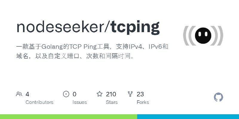 GitHub - nodeseeker/tcping: 一款基于Golang的TCP Ping工具，支持IPv4、IPv6和域名，以及自定义端口、次数和间隔时间。