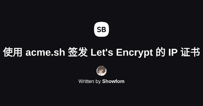 使用 acme.sh 配置 Let's Encrypt 签发的 IP 地址 SSL 证书 - 烧饼博客