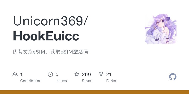 GitHub - Unicorn369/HookEuicc: 伪装支持eSIM，获取eSIM激活码