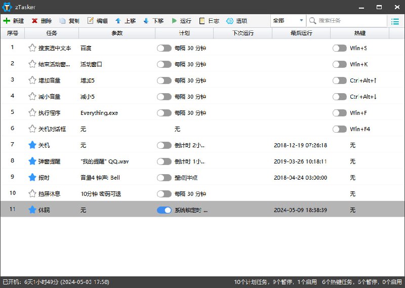 zTasker – 万能计划任务工具一款 Windows 上的万能计划任务工具，它能通过定时，状态、CPU 占用、文件夹监控、网速、快捷键等 10 多种不同条件运行指定任务、程序