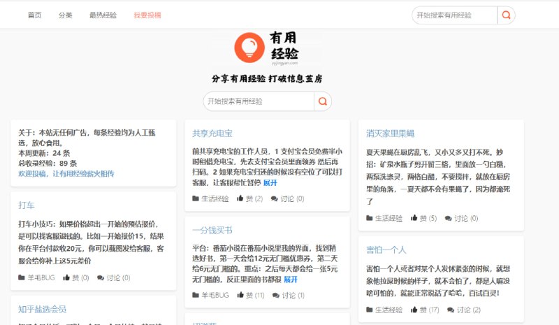 ▎有用经验一个打破信息茧房的经验网站，包含省钱和避坑的经验贴，让更多有用经验薪火相传！看一看，学习一下经验