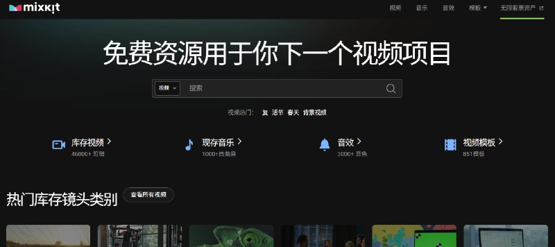 #素材 Mixkit，一个免费并且完全没有水印的超强素材网站无论你需要高清视频、背景音乐还是剪辑模板，都能一键免费下载，并且每一类下面都有非常细致的分类筛选