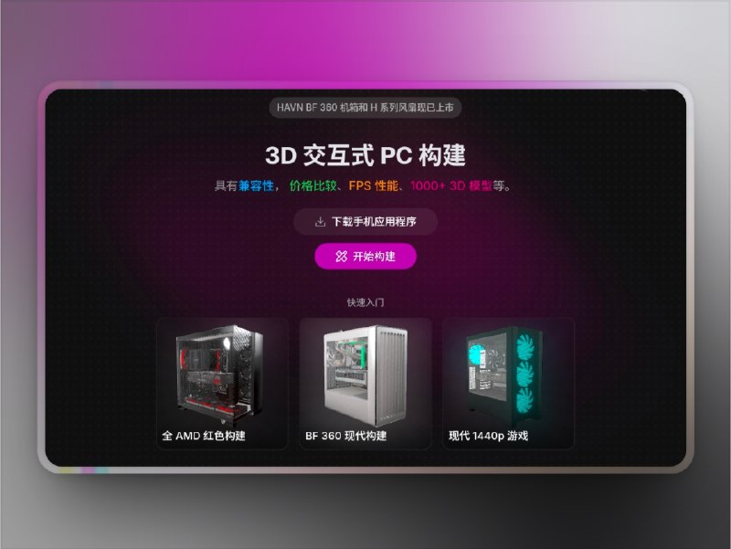  BuildCores | 3D电脑装机模拟器，硬件小白的入坑福音　BuildCores 是一款免费且可视化的 3D 电脑组装模拟平台，让你在网页上就能完成整机搭配与性能评估