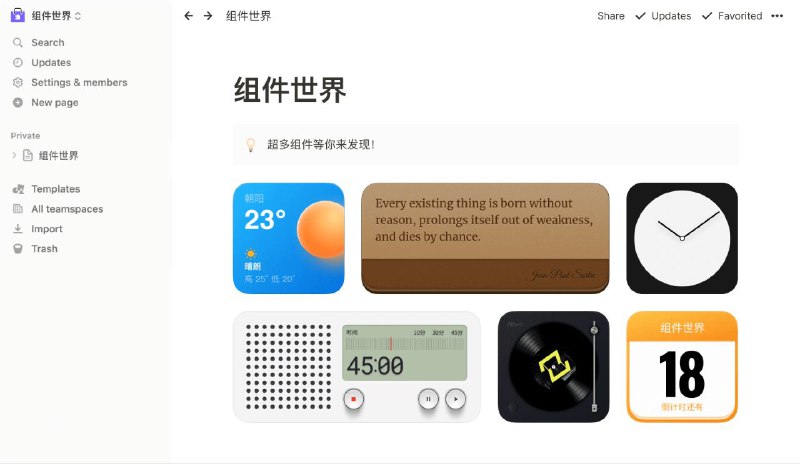 组件世界为你的知识库添加，个性化组件