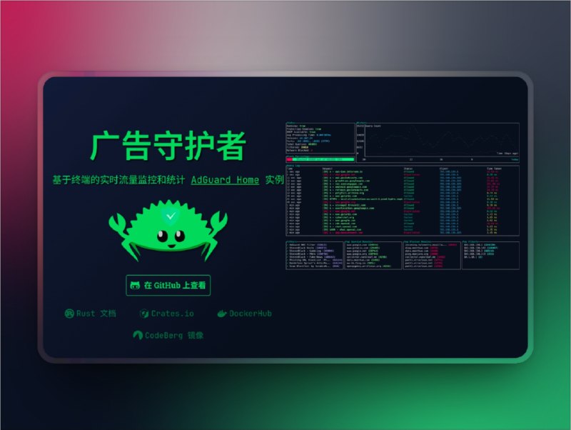  AdGuardian-Term | 让 AdGuard Home 过滤状态实时可视化的终端工具　AdGuardian-Term 是一款专为 AdGuard Home 设计的 终端监控工具，能在命令行中 实时查看网络过滤动态，彻底摆脱频繁打开浏览器登录面板的繁琐