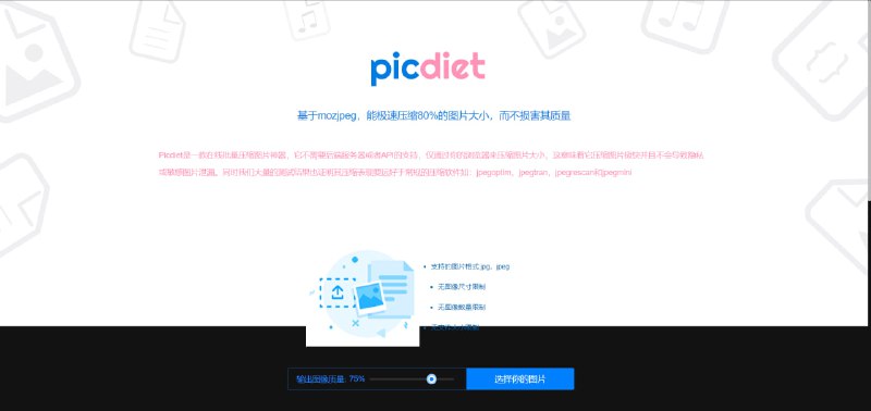 Picdiet极速的在线图片压缩 80%图片体积，所有压缩过程都在浏览器中进行，不会导致隐私或敏感图片泄漏，完全免费