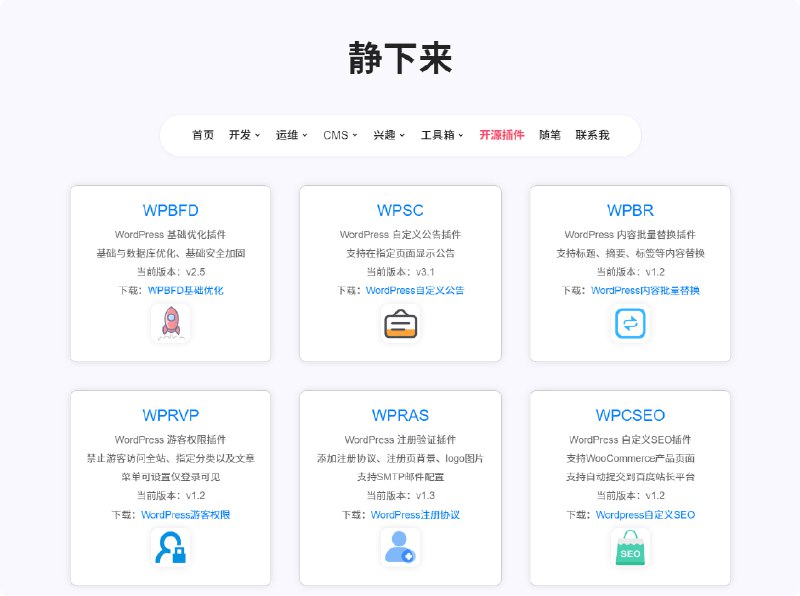 🗣静下来博客：WordPress 开源主题与插件大全，助力网站优化与功能扩展，可以找到多款免费的开源插件🏷标签：#网站 #开源 #插件 #wordpress👉链接：