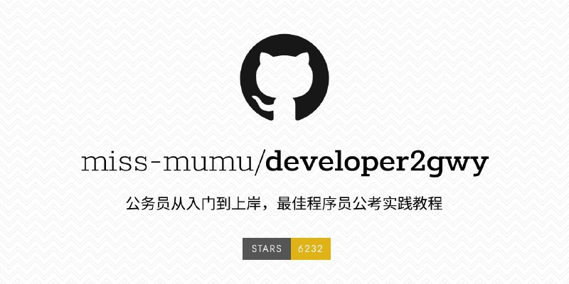 #GitHub #资料 developer2gwy - 最佳程序员公考实践教程▎项目功能：公考实践教程▎项目介绍：一份开源公务员考试的最佳实践指南，一部解构体制工作生活的说明手册，目录如下•关于公考和 G2D 项目一些想说的•上岸整套流程概述•公考相关100词•公考概述•机关事业单位概述•编制概述（行政编、事业编、参公事业编、三支一扶、人事代理、公益岗位等）•体制内情况概述•工作环境概述•工作内容概述•工资福利待遇概述•晋升、职务、职级概述•人际关系概述•体制内是否能够做副业•等等……▎项目地址：点击打开