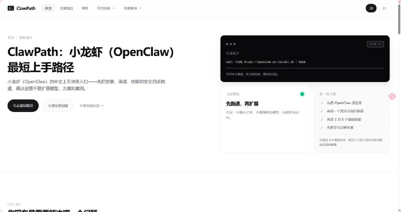 ClawPath | 小龙虾（OpenClaw）最短上手路径一个围绕 OpenClaw（中文社区常称“小龙虾”）打造的中文上手导航站，主打“先跑通、再扩展”的使用思路，帮助新用户优先完成安装部署、接入真实渠道、安装基础 Skills，以及收紧安全边界，再逐步了解模型选择、工作流案例、排障资料和配置模板