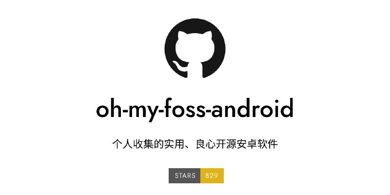 [转载]👾 oh my foss android - 个人收集的实用良心开源安卓软件▎项目功能：软件列表▎项目介绍：一个收集实用、良心开源安卓软件的项目，作者是中国人，所以大部分软件都可以用的到，还给出了相应的介绍