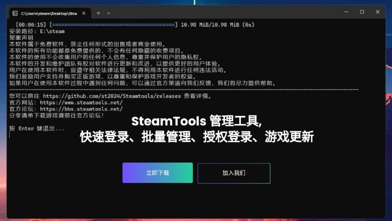 #软件 #游戏 #工具 Steamtools - 强大的 Steam 游戏解锁和管理工具▎软件功能：Steam 游戏解锁▎软件平台：#Windows▎软件介绍：一款专为 Steam 设计的管理工具，它提供了快速登录、批量管理游戏库、自动更新等功能，软件体积小巧，运行时占用内存约 20MB，兼容性强
