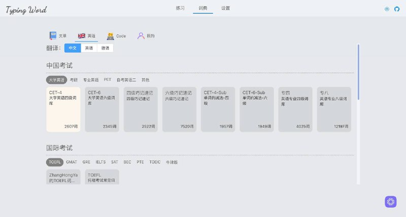 一个非常好用的背单词网站，页面简洁无广告，内置了常用的 考试的词库，如四六级、雅思、考研等，也有默写状态、错误率统计等～