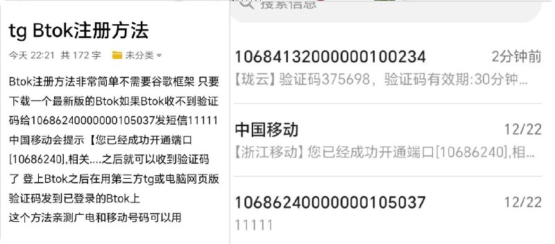 关于telegram收取验证码要fee的问题，之前正常人投稿的方法3三方电报btok获取验证码，补充Btok 注册，方法非常简单，不需要谷歌框架，只要下载一个最新版的Btok，如果Btok收不到验证码，给10686240000000105037发短信11111，中国移动会提示【您已经成功开通端口[10686240]，相关..之后就可以收到验证码了登上Btok之后在用第三方tg或电脑网页版验证码发到已登录的Btok上这个方法亲测广电和移动号码可以用from：@miaoaaaaa其他经验：