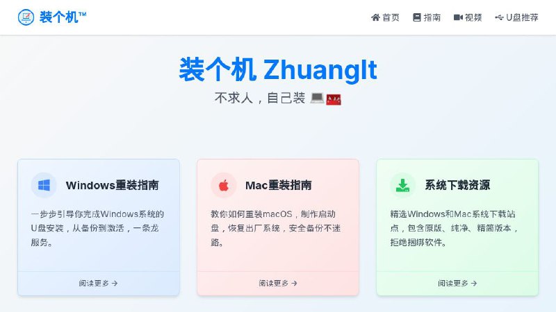 #网站 #系统 #教程 装个机 - 专业电脑重装系统指南教程▎网站介绍：一个电脑重装系统指南教程网站，提供 Windows/Mac 重装系统教程